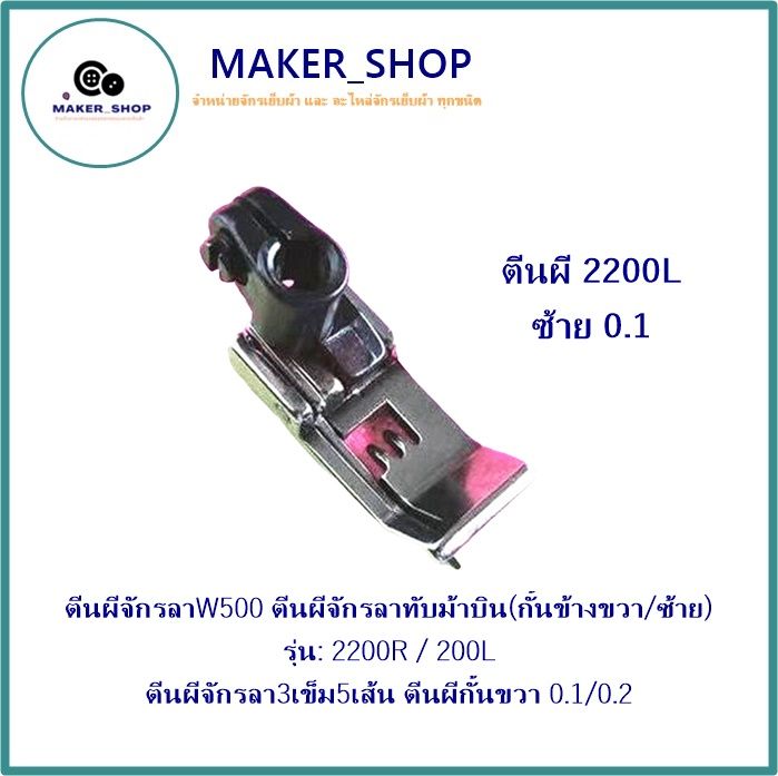 ตีนผีจักรลาw500-ตีนผีจักรลาทับม้าบิน-กั้นข้างขวา-ซ้าย-รุ่น-2200r-200l-ตีนผีจักรลา3เข็ม5เส้น-ตีนผีกั้นขวา0-1-0-2