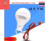 หลอดไฟ LED 12 โวลต์ DC  7 วัตต์ พร้อมปากคีบ แสงขาว