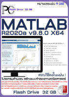 MATLAB R2020 / 2022 แมตแล็บ ซอฟต์แวร์ในการคำนวณและการเขียนโปรแกรม (USB 32GB)