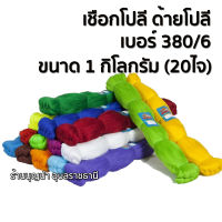 ด้ายโปลี เชือกโปลี เชือกไนล่อน เบอร์ 380/6 ขนาด 1 กิโลกรัม (20ไจ)