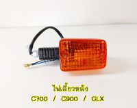 ไฟเลี้ยวหลัง C700 / C900 / GLX ราคาต่อ 1 อัน ไฟเลี้ยวหลังC700.