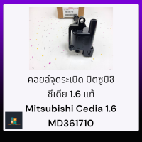 คอยจุดระเบิดแลนเซอร์ ซีเดี่ย 1.6 4G18,CS3 (2รู)#MD361710