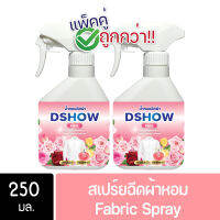 [2ชิ้น ถูกกว่า] DShow น้ำหอม น้ำหอมฉีดผ้า (สีชมพู) กลิ่นโรส ขนาดพกพา 250มล. ( Fabric Spray )