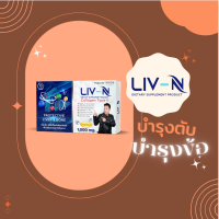 ลีฟเอ็น LIV-N [ของแท้100%] บำรุงข้อ เข่า และบำรุงตับ เม็ดเดียว 2in1 สายดื่มวางใจ ไม่แฮง