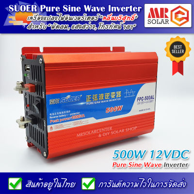 อินเวอร์เตอร์ เพียวไซน์เวฟ SUOER FPC-500AL 12V to 220V 500W - Pure sine wave inverter ของแท้ 100%