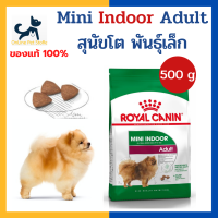 หมดอายุ 6/2023 +หมาโต พันธุ์เล็ก+ Royal canin Dog Mini Indoor Adult 500g pet [ถุงเล็กสุด] อาหารสำหรับสุนัขพันธุ์เล็ก เลี้ยงในบ้าน อายุ 1-7 ปี ขนาด 500 g/ถุง โรยัล คานิน