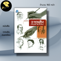 หนังสือ วาดเส้นคนเหมือน : ศิลปะ การวาดภาพ เขียนภาพ วาดรูป เขียนรูป วาดรูปคน ลายเส้น การร่างภาพ วาเส้นแรเงา