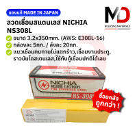 ลวดเชื่อม สแตนเลส นิเชีย 3.2x350มม. NS-308L NICHAI Welding Electrodes for stainless steel NS-308L