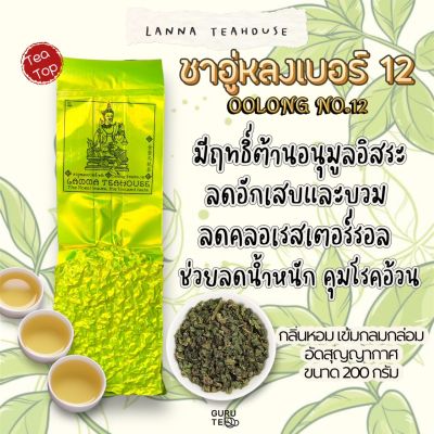 🍀 ชา อูหลง เบอร์12 ♎️ ตรา Lanna Teahouse 🍀 ยอดคู่ 3 🍀 ขนาด 200 กรัม 🍀 Oolong No.12 Tea 🍀