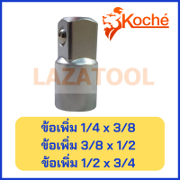 KOCHE ข้อเพิ่ม 1/2 x 3/4, 1/4 x 3/8, 3/4 x 1/2 ข้อต่อ ข้อต่อเพิ่ม ข้อต่อแปลง ของแท้ จาก เยอรมันนี