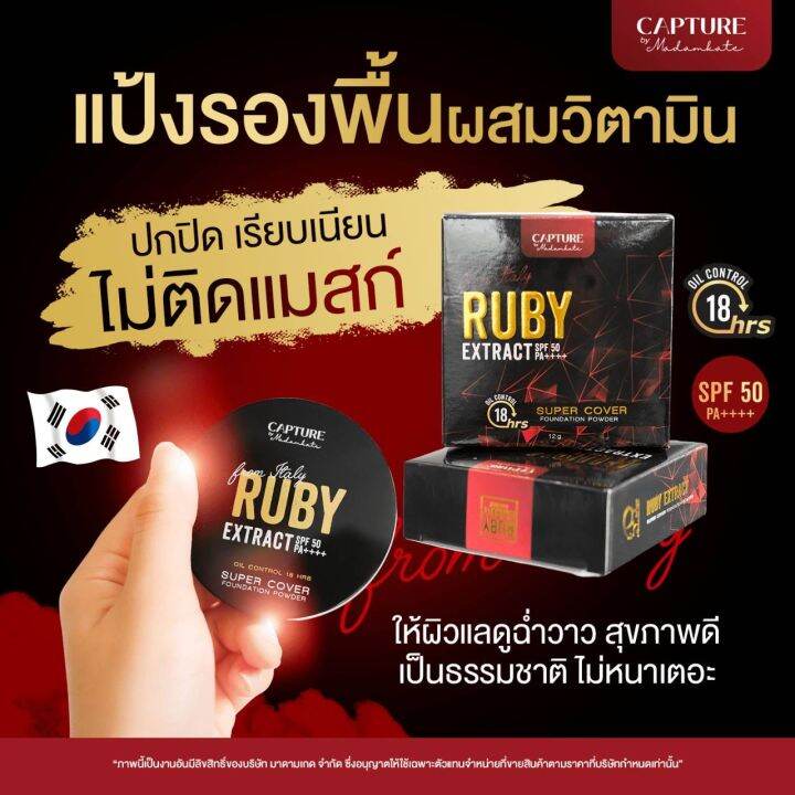 ส่งฟรี-แป้งตลับ-ruby-extract-spf50pa-แป้งตลับ-คุมมัน-กันน้ำ-กันแดด-เบลอรูขุมขนได้ดีมาก-แป้งแคปเจอร์-spf50pa-แป้งพัฟ-มาดามเกด