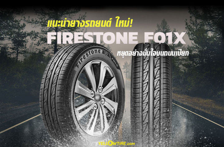 ยางรถยนต์-ขอบ15-firestone-185-60r15-รุ่น-f01x-4-เส้น-ยางใหม่ปี-2023