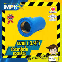 ? ข้อต่อเกลียวในทองเหลือง PVC ขนาด( 3/4") ?