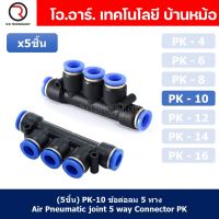 (5ชิ้น) PK-10 ข้อต่อลม 5 ทาง ข้อต่อท่อลม แบบห้าทาง ข้อต่อลม ข้อต่อนิวเมติก แบบ 5 ทาง Air Fitting Connecotor PK Union 5 way Quick coupling Air Gas Pneumatic five Way Connector Tube Pneumatic Equal Union Push fitting