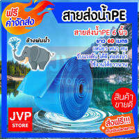 **ส่งฟรี** สายส่งน้ำPE 6 นิ้ว ช้างพ่นน้ำ มีความยาว 10-100เมตร ( water pipe) ท่อส่งน้ำ ท่อแบนสีฟ้า สายส่งน้ำ น้ำหนักเบา ผลิตจากพลาสติกเกรดA