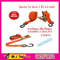 Ratchet Tie Down 1 นิ้ว 4.5 เมตร 250KGS สายรัดของ สายรัดนิรภัย สายรัดรถบรรทุก สายรดของ1นิ้ว  สายรัดสินค้า