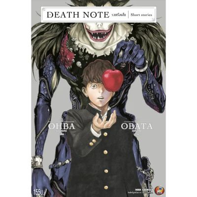 ✨หนังสือการ์ตูนใหม่✨ DEATH NOTE รวมเรื่องสั้น Short Stories (เล่มเดียวจบ) Takeshi Obata & Tsugumi Ohba