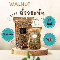 วอลนัท อบ ถั่ววอลนัทอบ walnut อบ ถั่วสมอง อบ พร้อมทาน ไม่เหม็นหืน อบใหม่ๆ