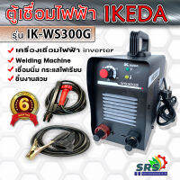 ตู้เชื่อมไฟฟ้า IKEDA Inverter เครื่องเชื่อมไฟฟ้า รุ่น IK-WS300G-Welding Machine กระไฟเชื่อมเรียบ เชื่อมสวยงานเรียบ ทำงานได้แบบต่อเนื่อง