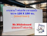 กระดานไวท์บอร์ด แขวนผนัง (ชนิดธรรมดา) ขนาด 120 X 150 ซม.