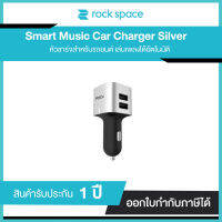 Rock Space Smart Music Car Charger Silver หัวชาร์จสำหรับรถยนต์ เล่นเพลงได้อัตโนมัติ รับประกัน 1 ปี