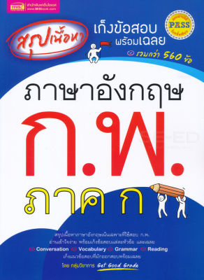 Bundanjai (หนังสือคู่มือเรียนสอบ) สรุปเนื้อหา เก็งข้อสอบพร้อมเฉลย ภาษาอังกฤษ ก พ ภาค ก