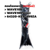 คอนโซลกลาง (แท้ศูนย์) WAVE100S(เก่า) WAVE100 รหัส 64320-KEV-999ZA