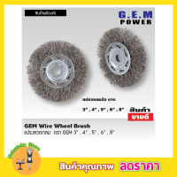 แปรงลวดกลมขนสีเงิน แปรงลวดขัดสนิม แปรงลวดสแตนเลส ขนาด 6 นิ้ว  GEM steel wire brush wheel แปรงลวดกลม 6 นิ้ว แปรงลวดกลมบาง แปรงลวดขัด แปรงขัดลวด