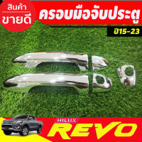 ครอบมือจับประตู ชุบโครเมี่ยม รุ่น2ประตู รองท๊อป โตโยต้า รีโว้ Toyota Revo 2015-2023