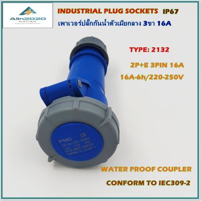 TYPE:2132 WATER PROOF WANDER SOCKET ,เพาเวอร์ปลั๊กกันน้ำ,ปลั๊กพาวเวอร์,ปลั๊กตัวเมียกลางทางกันน้ำ 2P+E  3ขา 16A 220V IP67 สินค้าคุณภาพพร้อมส่ง