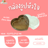 กล่องรูปหัวใจ ไซส์จัมโบ้ No.1382 กล่องพลาสติก