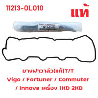 ยางฝาวาล์ว TOYOTA VIGO , TIGER D4D , FORTUNER , COMMUTER , INNOVA  ยางหัวฉีด โตโยต้าวีโก้ ไทเกอร์ ดีโฟดั คอมมูเตอร์ ฟอร์จูนเนอร์ เครื่อง 1KD 2KD ดีเซล แท้!! 11213-0L010
