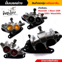 ปั้มล่างแต่ง 46 สำหรับรุ่น Honda Wave125 ทุกรุ่น / Wave125R / Wave125S / Wave100s ยูบ๊อก งาน เกรด AAA งานจริงสวยมาก มีให้เลือก 3 สี //ปั้มเบรคล่างเวฟ125