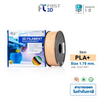 Fast 3D เส้นใยพลาสติก PLA+ / PLA Filament for 3D Printer Size 1.75 mm. 1 kg. มีหลากหลายสีให้เลือก