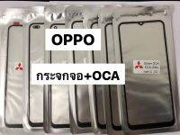 กระจกหน้าจอ+OCAของ OPPO A93/A94/A16/C12Y/C35/C11(2021)สินค้ามีหลายรุ่นสามารถเลือกที่ด่านล่างได้เลยนะคะ สินค้าพร้อมส่ง