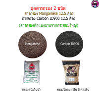 สารกรอง Carbon ID900 12.5 ลิตร + สารกรอง Manganese 12.5 ลิตร(สำหรับถังกรองขนาด 8x44 นิ้ว)