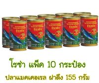 โรซ่า ปลาแมคเคอเรลในซอสมะเขือเทศ 155 ก. แพ็ค 10