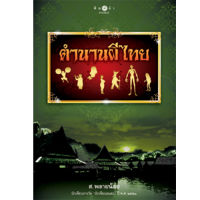 สถาพบุ๊คส์ หนังสือ สารคดี ตำนานผีไทย โดย ส.พลายน้อย