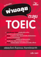 ผ่านฉลุย ตะลุย TOEIC (ฉบับปรับปรุงใหม่) More... ผ่านฉลุย ตะลุย TOEIC (ฉบับปรับปรุงใหม่)