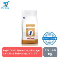 ส่งฟรีทุกรายการ  Royal Canin Vet Care Senior consult stage 1  อาหารแมวสูตรเวทแคร์ สำหรับแมวสูงวัย 7-10 ปี