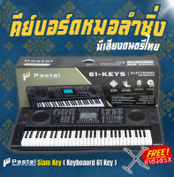 Pastel Siamkey 61 คีย์บอร์ดไฟฟ้า 61 คีย์ มีเสียงเครื่องดนตรีอีสาน , 61 Key Electronic Keyboard + แถมฟรีขาตั้ง &amp; ที่วางโน้ต &amp; สาย USB ** ประกันศูนย์ 1 ปี **