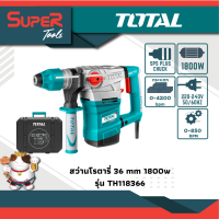 TOTAL สว่านโรตารี่ 1800 วัตต์ 36 มม. (แถมฟรี ดอกสกัด + ดอกสว่าน) รุ่น TH118366 ( Rotary Hammer)