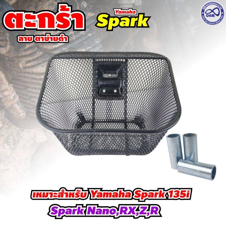 ใหม่-ตะกร้าหน้า-ยามาฮ่า-สปาร์คนาโน-spark-nano-rx-z-r-ลายตาข่ายชุบดำ