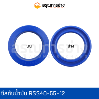 ซีลกันน้ำมัน RSS40-55-12