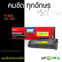 Giant Toner ตลับหมึก เลเซอร์ดำ หมึกปริ้น HP 83A / Canon 337 สำหรับเครื่องพิมพ์ Canon MF211 MF212 MF217 MF226 MF229 MF232w MF237 MF246 MF249 มีใบกำกับภาษี ส่งฟรี