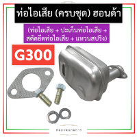 ชุด ท่อไอเสีย ฮอนด้า G300 ท่อไอเสียฮอนด้า ท่อไอเสียg300 ท่อไอเสียG300 ชุดท่อไอเสียg300 ชุดท่อไอเสียG300 เครื่องเบนซิน อะไหล่ฮอนด้า