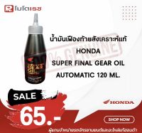 น้ำมันเฟืองท้ายสังเคราะห์แท้ 100% [แท้] Honda SUPER FINAL GEAR OIL AUTOMATIC 120 ML. สำหรับรถเกียร์ออโต้เมติก สินค้าคุณภาพ พร้อมส่ง?