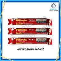 แผ่นดักจับฝุ่น 3M ฟิลทรีตท์ สำหรับเครื่องปรับอากาศทุกชนิด 15"x72" (แบบม้วน)