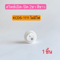 KCD5-1111 สวิตช์กระดกปิด-เปิด2ขา กลม สีขาว 6A250V 10A125A สินค้าพร้อมส่งในไทย