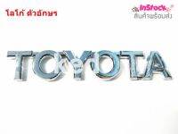 โลโก้ ตัวอักษร TOYOTA สีโครเมี่ยม 1 อัน